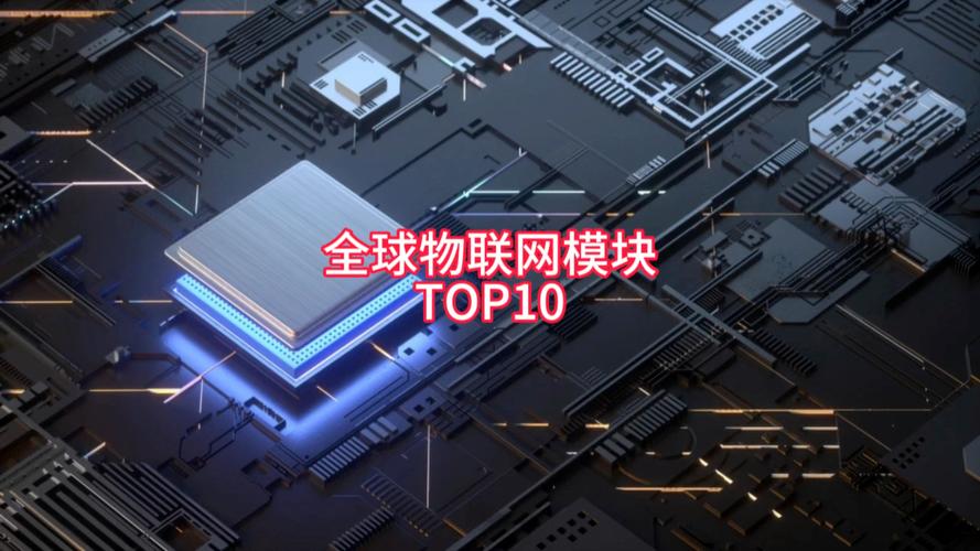 年售5亿颗的物联网模块市场国产原厂占比已达6622025年70自给