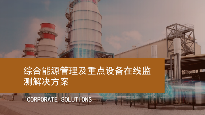四联信息技术 致力于物联网应用解决方案研发,销售和工程